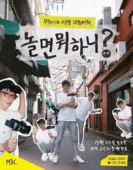 奔跑吧12 真人秀综艺海报