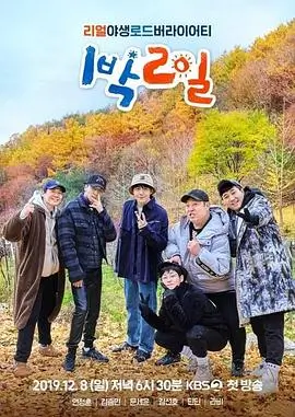 向往的生活7 生活综艺海报